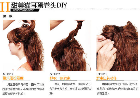 点击大图看下一张：猫耳形蛋卷头发型设计步骤