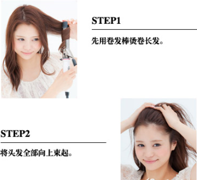点击大图看下一张：扎发步骤：step1：先用卷发棒烫卷长发。step2：将头发全部向上束起来。