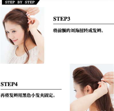 点击大图看下一张：step3：将前额的刘海扭转成发辫。step4：再用黑色小发夹固定发辫。