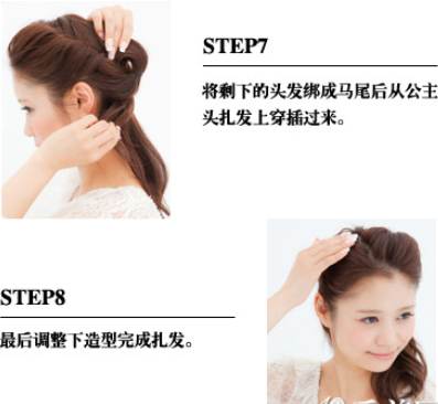 点击大图看下一张：step7：再将剩下的头发绑成马尾，然后从公主头扎发上方穿插过去。step8：最后调整下前额的造型，完成扎发。