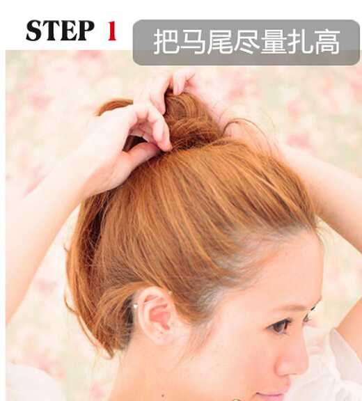 点击大图看下一张：第一步：把头发尽量高扎起，注意不要扎太紧，令前面的头发有蓬松的效果。