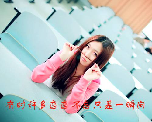 点击大图看下一张:女生唯美个性图片大全带字