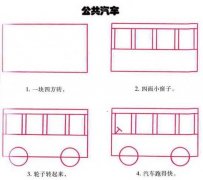 公共汽车简笔画画法步骤
