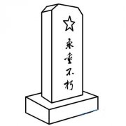 清明节简笔画图片大全：祭祀人民英雄纪念碑