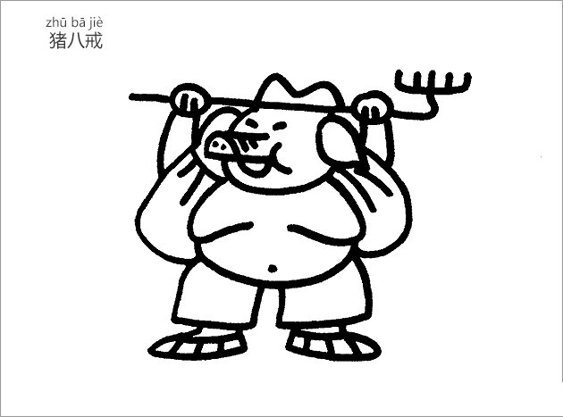 猪八戒简笔画