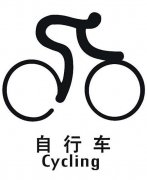 自行车标志简笔画图片