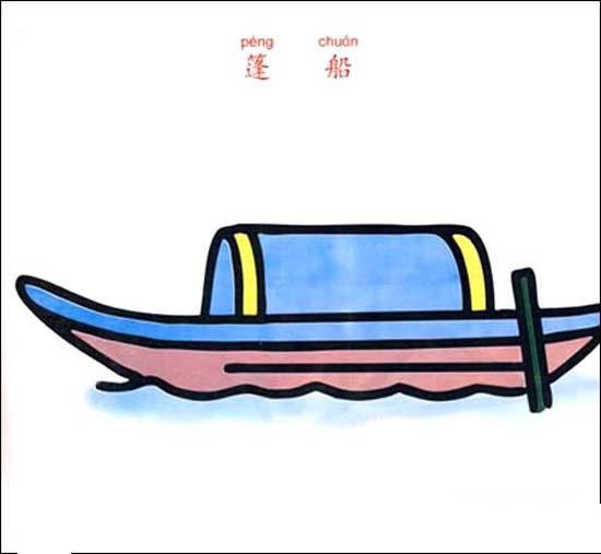 少儿彩色乌蓬船简笔画图片