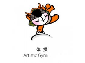 2008北京奥运吉祥物福娃体操