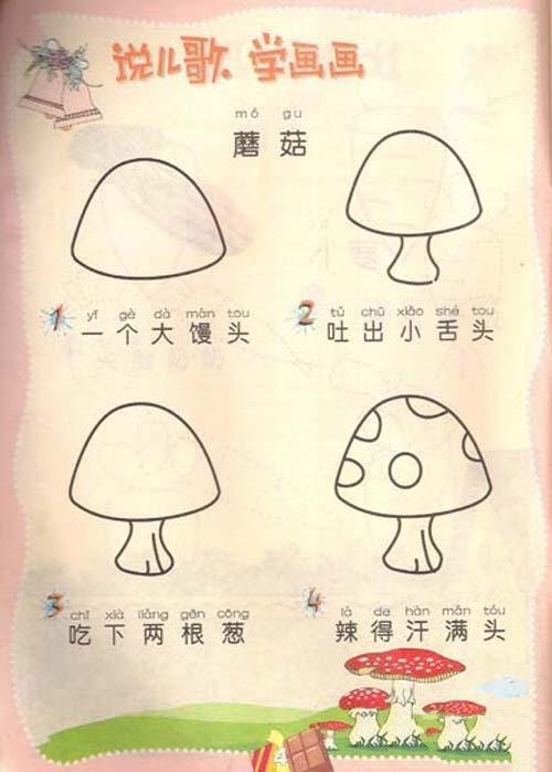 画蘑菇的简笔画画法