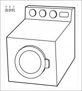 如何画洗衣机