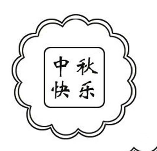 中秋节月饼简笔画图片