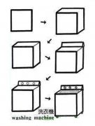 洗衣机简笔画教程步骤图片：怎么画洗衣机