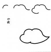 白云简笔画画法步骤：如何画云朵