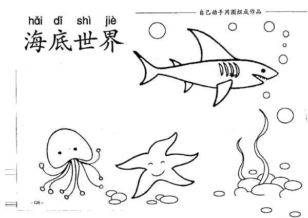 小学生海底世界生物简笔画图片