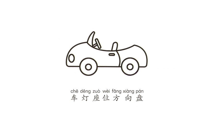 学画敞篷小汽车