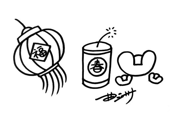 3.最后画出几个金元宝，哈哈，象征着财源滚滚。