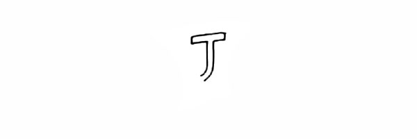 1.首先画上葡萄的藤.像一个空心的大写字母‘J’。