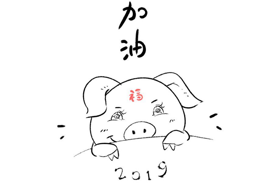 2019加油猪年简笔画