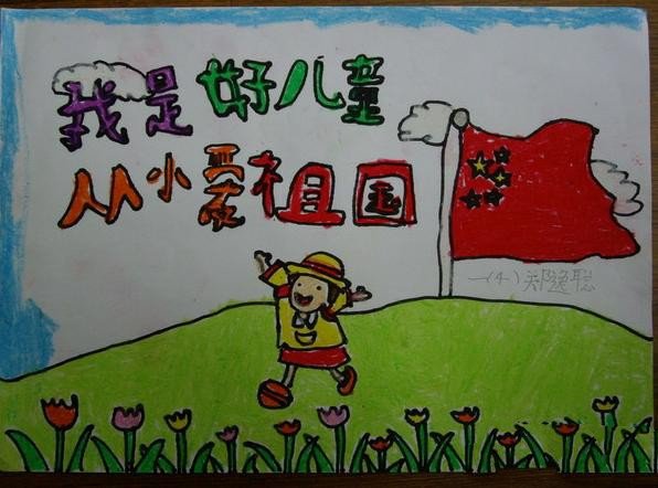 小学生国庆节儿童画-我们是好儿童从小爱祖国