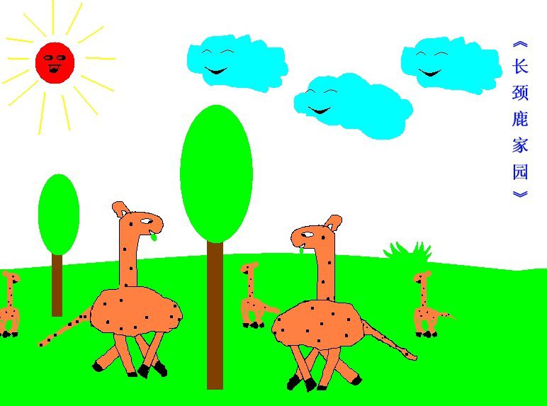 长颈鹿家园