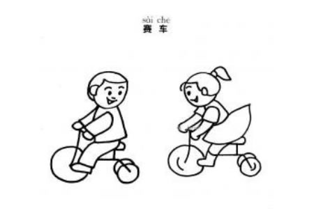 骑自行车比赛简笔画图片