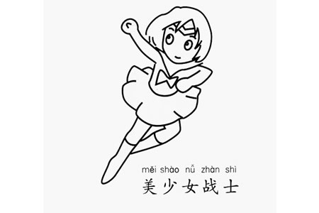 美少女战士怎么画