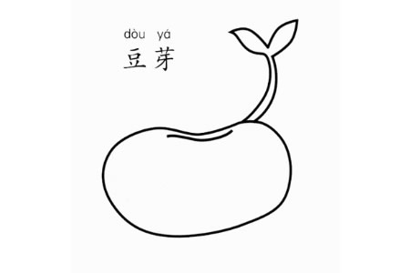 豆芽怎么画