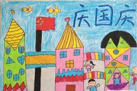 庆国庆儿童绘画图片