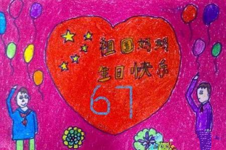 祖国妈妈67周岁生日快乐儿童画作品分享