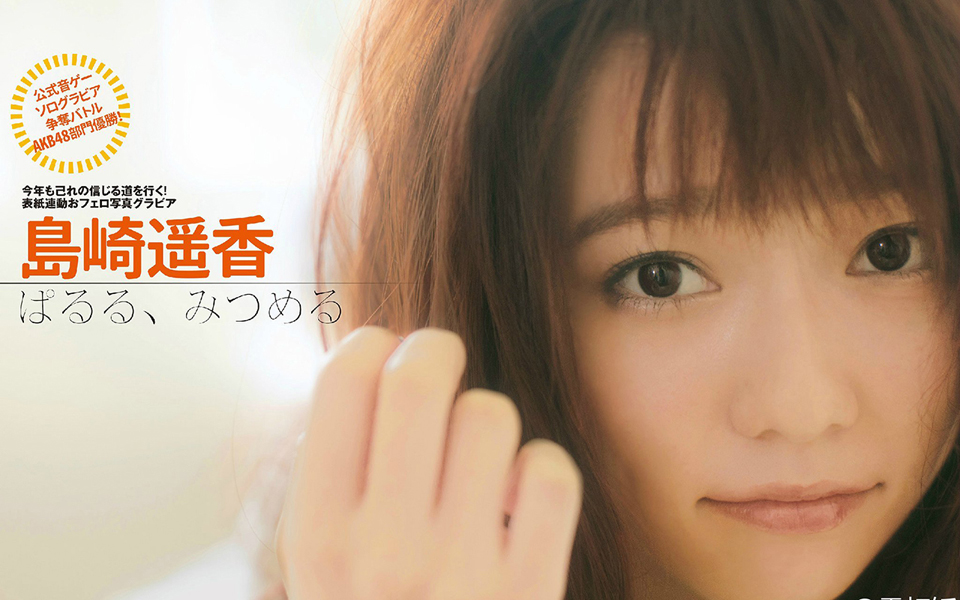 点击大图看下一张：AKB48岛崎遥香清纯玉女早期写真集