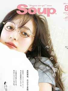 森絵梨佳SOUP2016年8月号杂志扫图