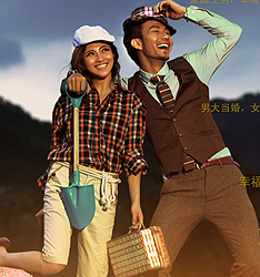 小夫妻大幸福
	
		作者：亚东