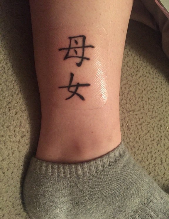 点击大图看下一张：小腿上的中文字"母女"纹身图片