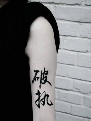 一款个性十足的手臂汉字纹身刺青图案
