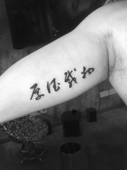 厚德载物，一气呵成的汉字书法纹身