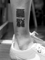 脚踝狂野繁体汉字纹身图案