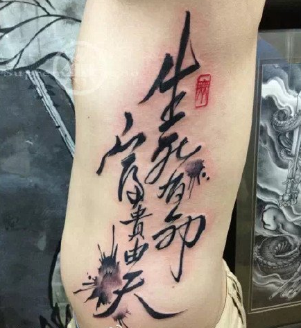 点击大图看下一张：腰部传统的汉字生死有命富贵由天纹身图案