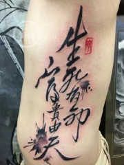腰部传统的汉字生死有命富贵由天纹身图案