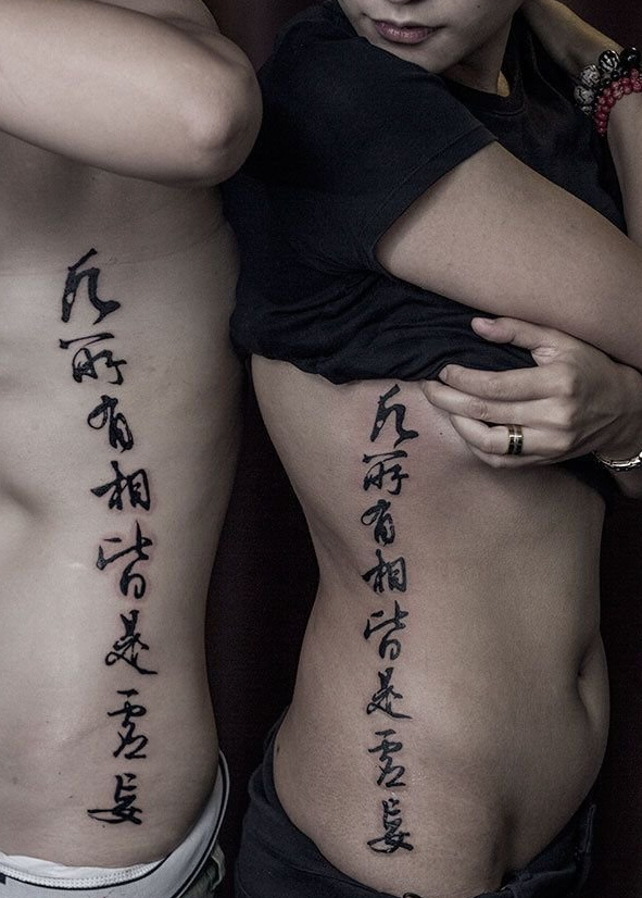 点击大图看下一张：个性情侣腰部汉字名言纹身图案