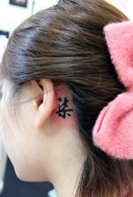 女生耳后汉字纹身图案