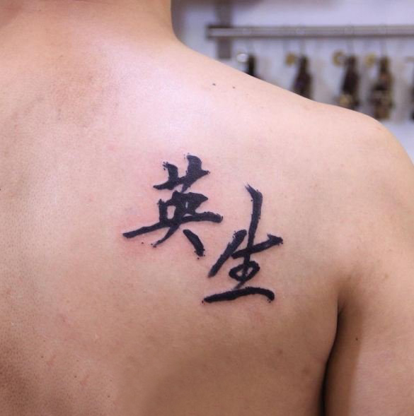 点击大图看下一张：多款黑色线条文艺经典唯美抽象中文汉字纹身图案