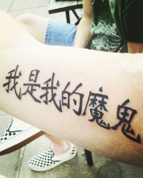点击大图看下一张：多款黑色线条文艺经典唯美抽象中文汉字纹身图案