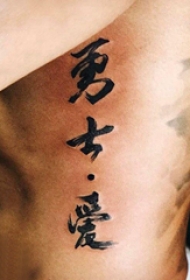 纹身中文字 男生侧腰上中文 纹身图片
