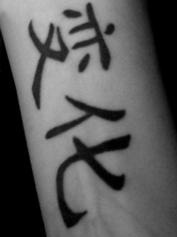 点击大图看下一张：汉字纹身 女生手臂上黑色的汉字纹身图片