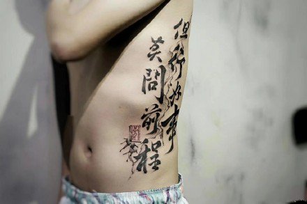 点击大图看下一张：8张飘逸的中国风水墨书法文字字体纹身图案作品