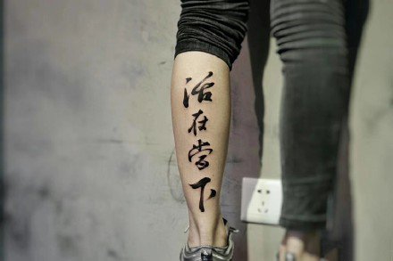 点击大图看下一张：8张飘逸的中国风水墨书法文字字体纹身图案作品