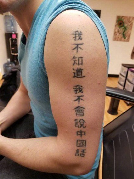 点击大图看下一张：一组搞笑的外国人个性中文纹身图案