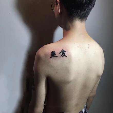 点击大图看下一张：中文文字纹身--10张汉字纹身图案作品欣赏