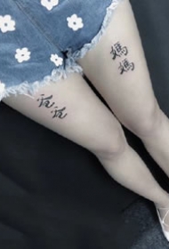 中文文字纹身--10张汉字纹身图案作品欣赏