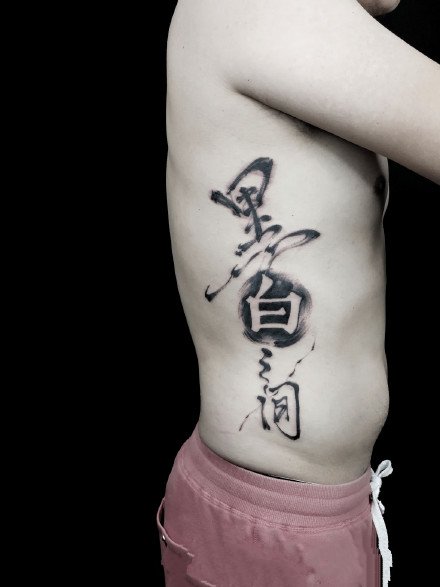 点击大图看下一张：很个性的中国风水墨汉字元素的纹身作品图案
